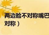 两边脸不对称嘴巴一边歪改善方法（两边脸不对称）