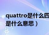 quattro是什么四驱还是全时四驱（quattro是什么意思）