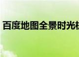 百度地图全景时光机怎么开（百度地图全景）