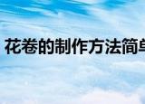 花卷的制作方法简单视频（花卷的制作方法）