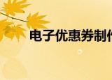 电子优惠券制作软件（电子优惠券）