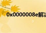 0x0000008e解决方案（0X0000008e）