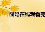 囧妈在线观看完整版（囧妈在线观看）