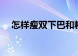 怎样瘦双下巴和粗脖子（怎样瘦双下巴）