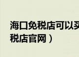 海口免税店可以买到1499的茅台吗（海口免税店官网）