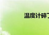 温度计碎了（温度计碎了）