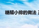 糖醋小排的做法 正宗（糖醋小排的做法）