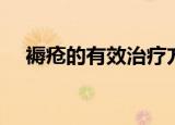 褥疮的有效治疗方法（褥疮的治疗方法）
