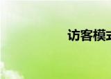 访客模式（访客模式）
