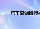 汽车空调维修视频（汽车空调维修）