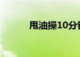 甩油操10分钟完整版（甩油操）