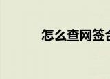 怎么查网签合同（怎么查网速）