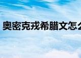 奥密克戎希腊文怎么写（奥密克戎希腊字母）