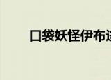 口袋妖怪伊布进化（口袋妖怪伊布）