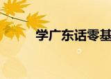 学广东话零基础自学（学广东话）