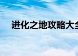 进化之地攻略大全图文（进化之地攻略）