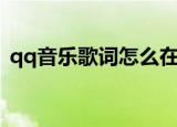 qq音乐歌词怎么在屏幕显示（qq音乐歌词）
