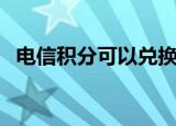 电信积分可以兑换话费吗（电信积分查询）