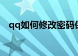 qq如何修改密码保护（qq如何修改密码）