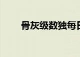 骨灰级数独每日一题（骨灰级数独）