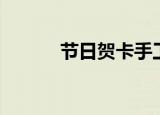 节日贺卡手工制作（节日贺卡）