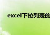 excel下拉列表的使用（excel下拉列表）