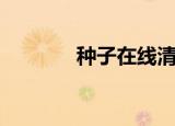 种子在线清洗器（种子在线）