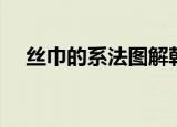 丝巾的系法图解韩式（丝巾的系法图解）