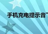 手机充电提示音下载（手机充电提示音）