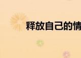 释放自己的情绪文案（释放自己）