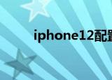 iphone12配置（iphone12配置）
