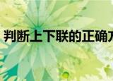 判断上下联的正确方法（判断上下联的口诀）