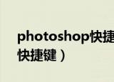 photoshop快捷键命令大全（photoshop快捷键）