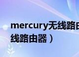 mercury无线路由器如何设置（mercury无线路由器）