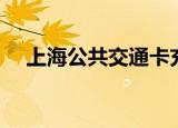 上海公共交通卡充值（上海公共交通卡）
