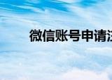 微信账号申请注册（微信账号申请）