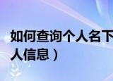 如何查询个人名下全部银行账户（如何查询个人信息）