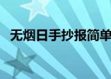 无烟日手抄报简单又漂亮（无烟日手抄报）