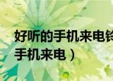 好听的手机来电铃声推荐2021免费（好听的手机来电）