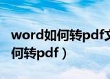 word如何转pdf文件一键批量操作（word如何转pdf）