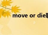 move or die联机（move or die）
