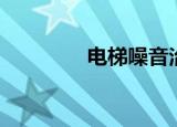 电梯噪音治理（电梯噪音）