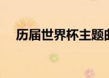 历届世界杯主题曲（历届世界杯主题曲）