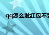 qq怎么发红包不受限制（qq怎么发红包）