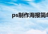 ps制作海报简单教程（ps制作海报）