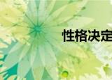 性格决定命运（性持久）