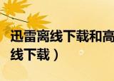 迅雷离线下载和高速通道下载的区别（迅雷离线下载）