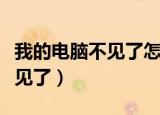 我的电脑不见了怎么弄到桌面上（我的电脑不见了）
