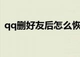 qq删好友后怎么恢复聊天记录（qq删好友）