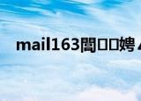 mail163閭娉ㄥ唽鍏ュ彛（mail 163）